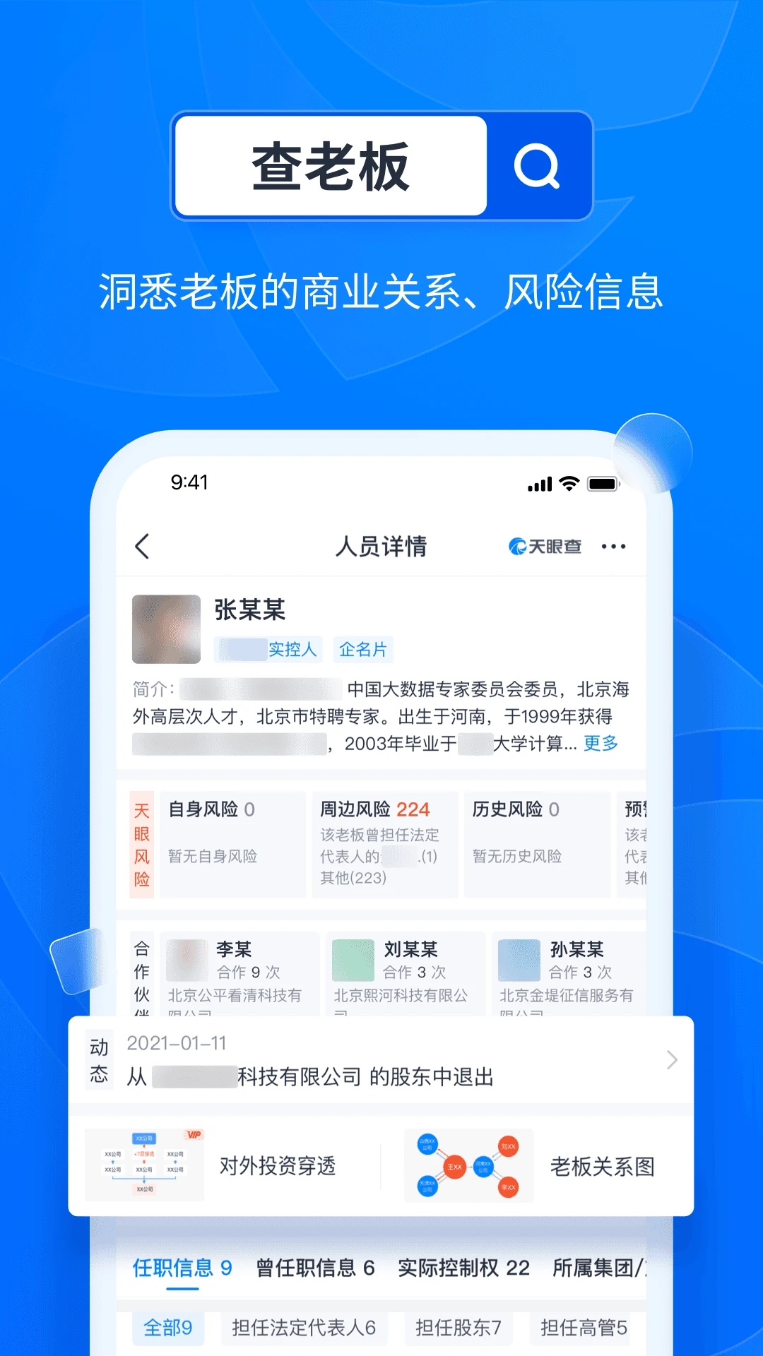 天眼查APP