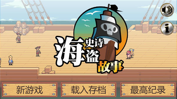 史詩海盜故事漢化破解版