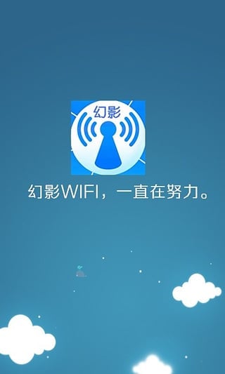 幻影wifi官方最新版 