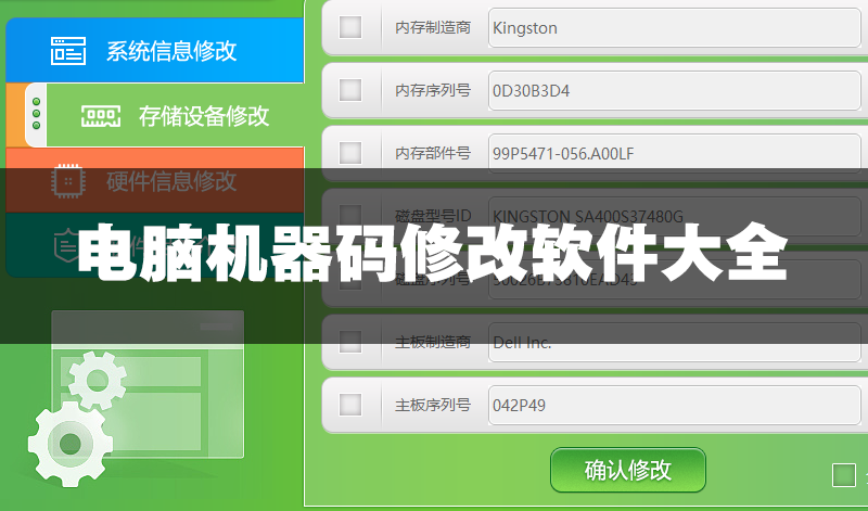 機(jī)器碼修改軟件下載_電腦機(jī)器碼修改工具_(dá)機(jī)器碼修改器大全