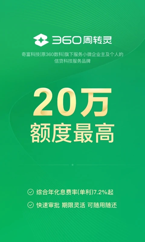 360周轉(zhuǎn)靈借貸平臺