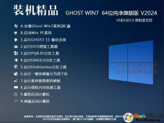 電腦系統(tǒng)Win7純凈版|Win7 64位旗艦版純凈版【穩(wěn)定,高速,兼容】v24.1