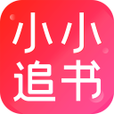 小小追書APP最新版