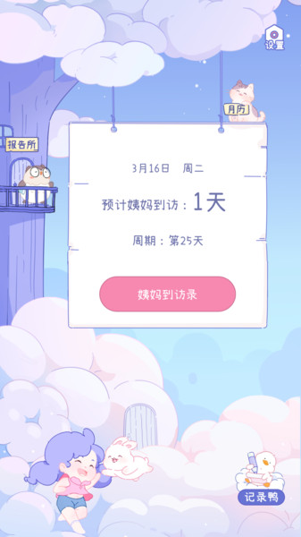 棉棉月歷APP