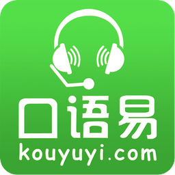 英語口語易APP