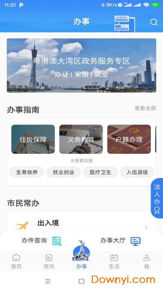 廣州穗好辦APP