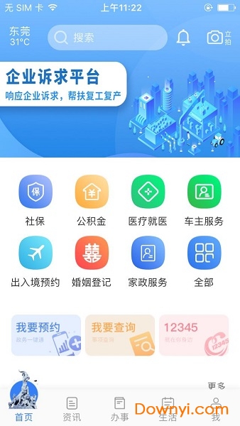 廣州穗好辦APP