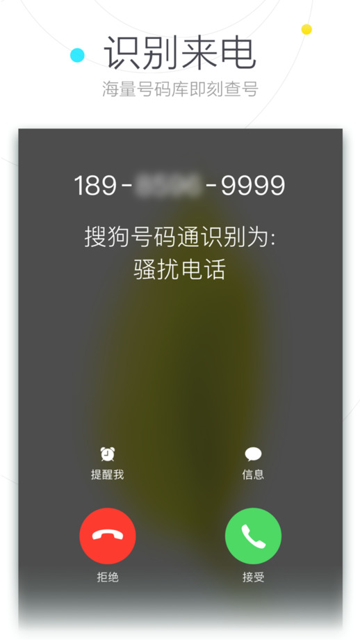 搜狗號(hào)碼通app