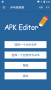 APK編輯器(APK Editor)漢化版