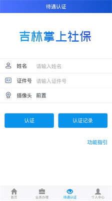 吉林掌上社保APP