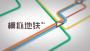 模擬地鐵2024最新版本