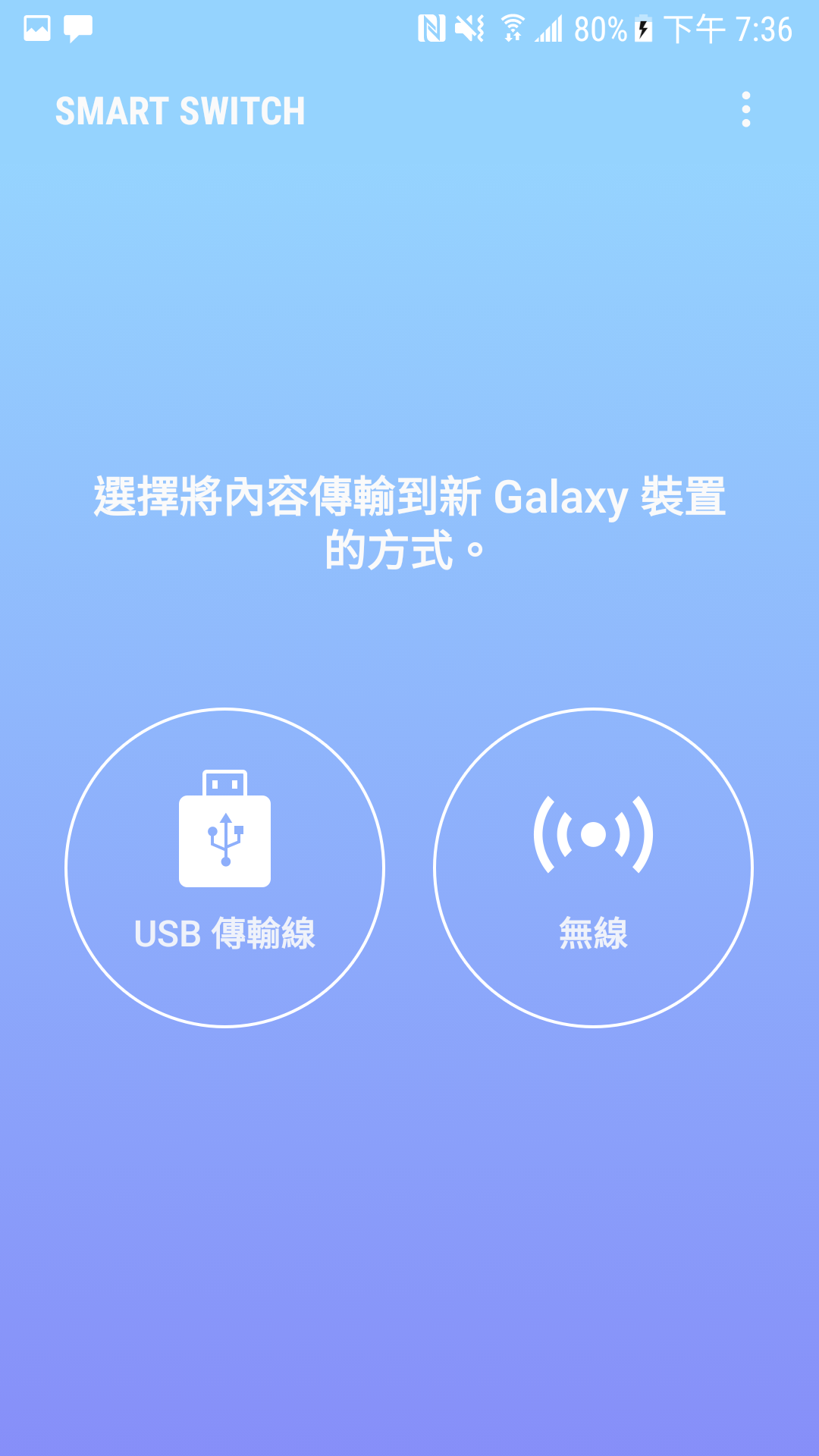 S換機助手APP