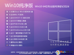 Win10純凈版永久激活下載|Win10純凈版專業(yè)版64位 V2024最新版