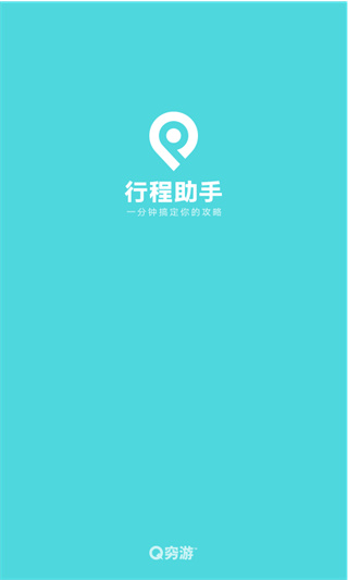 行程助手旅游APP