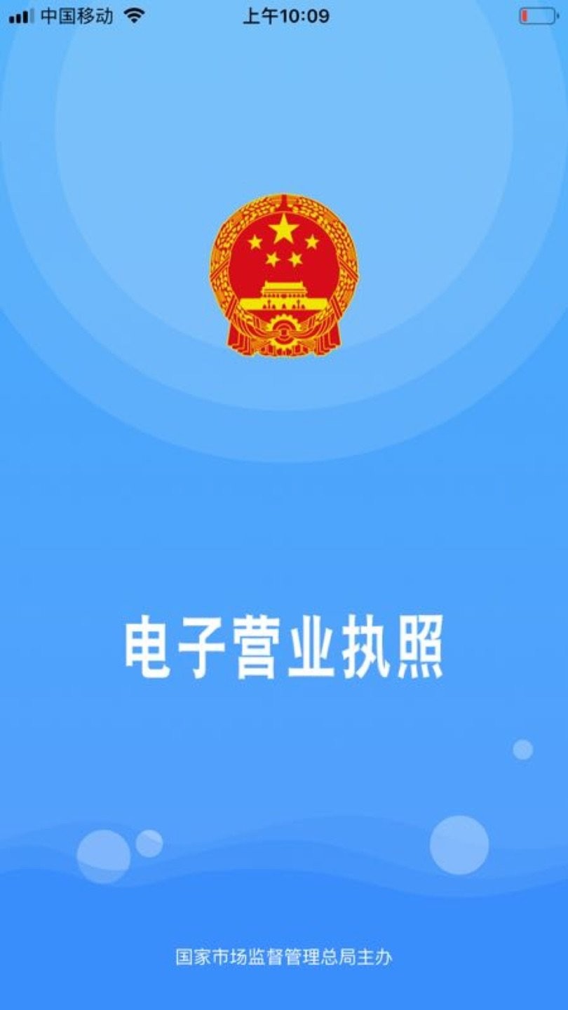 電子營業(yè)執(zhí)照app