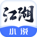 江湖免費(fèi)小說app2024最新版本