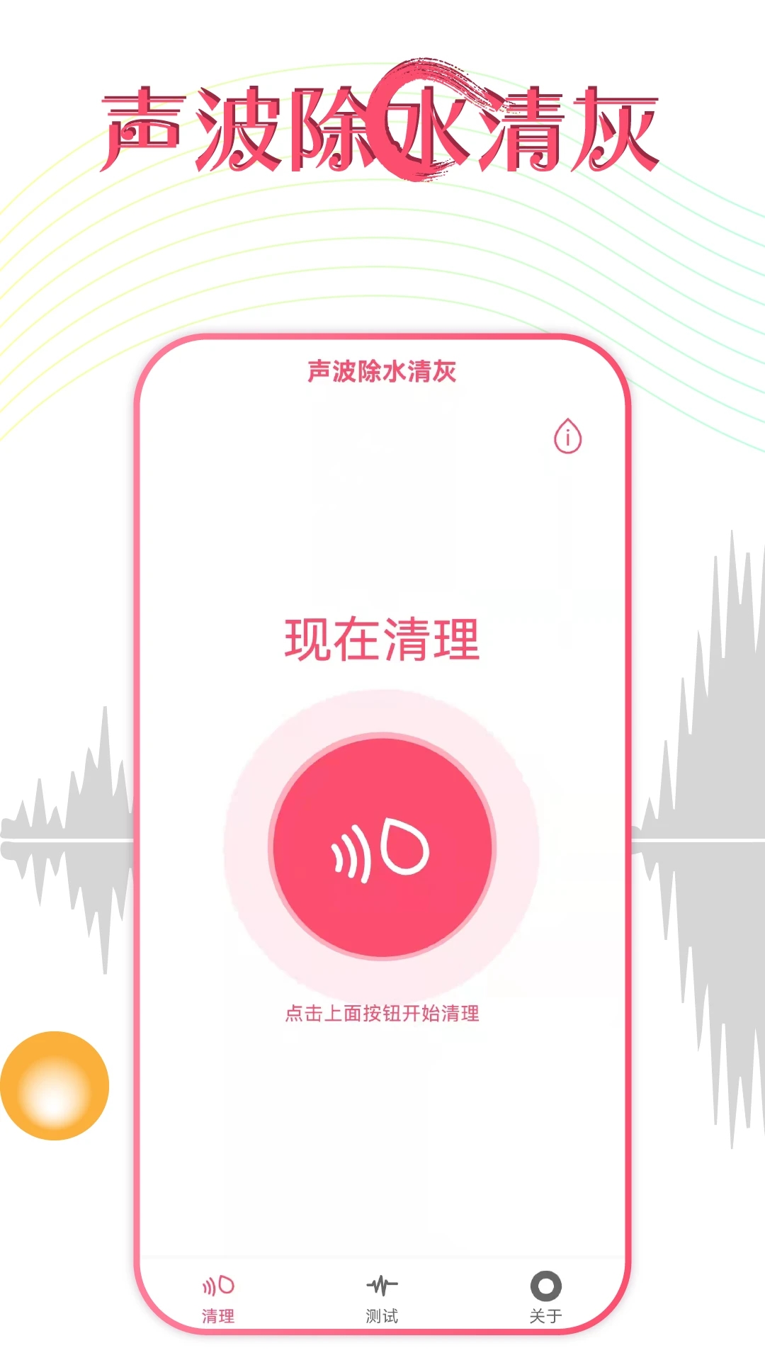 手機聲波除水清灰APP