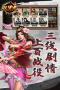 三國(guó)戲英杰傳2024最新版