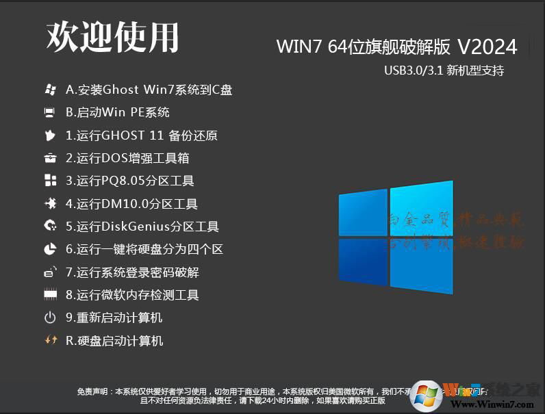 【W(wǎng)in7破解版下載】64位Win7優(yōu)化破解旗艦版 v2024