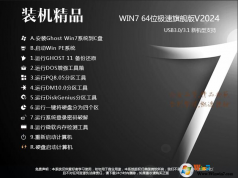 Win7旗艦版永久激活版(Win7 64位系統(tǒng)下載)v2024(帶USB3.0驅(qū)動)