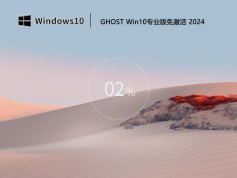 Windows10專業(yè)版鏡像下載2024|Windows10專業(yè)版64位系統(tǒng)鏡像[永久激活]V2024