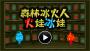 森林冰火人2024最新版