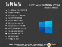 【W(wǎng)in7旗艦版系統(tǒng)下載32位】2024最新Win7 32位旗艦版[純凈,穩(wěn)定,新機(jī)型]