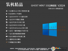 【W(wǎng)in7旗艦版系統(tǒng)下載32位】2024最新Win7 32位旗艦版[純凈,穩(wěn)定,新機(jī)型]