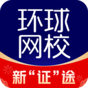 環(huán)球網(wǎng)校官方正版