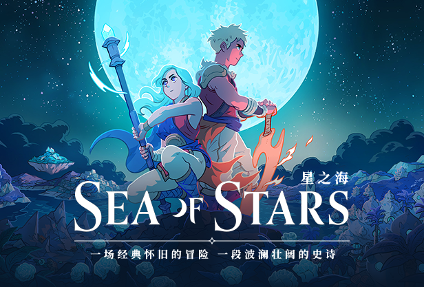 星之海中文免安裝版