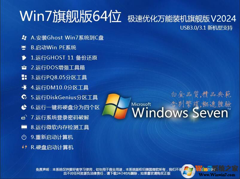 【W(wǎng)in7旗艦版系統(tǒng)下載64位】Win764位旗艦版(超流暢,集成USB3.0驅(qū)動(dòng))V2024