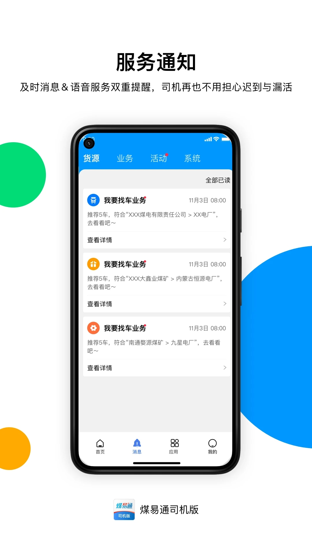 煤易通司機(jī)版APP