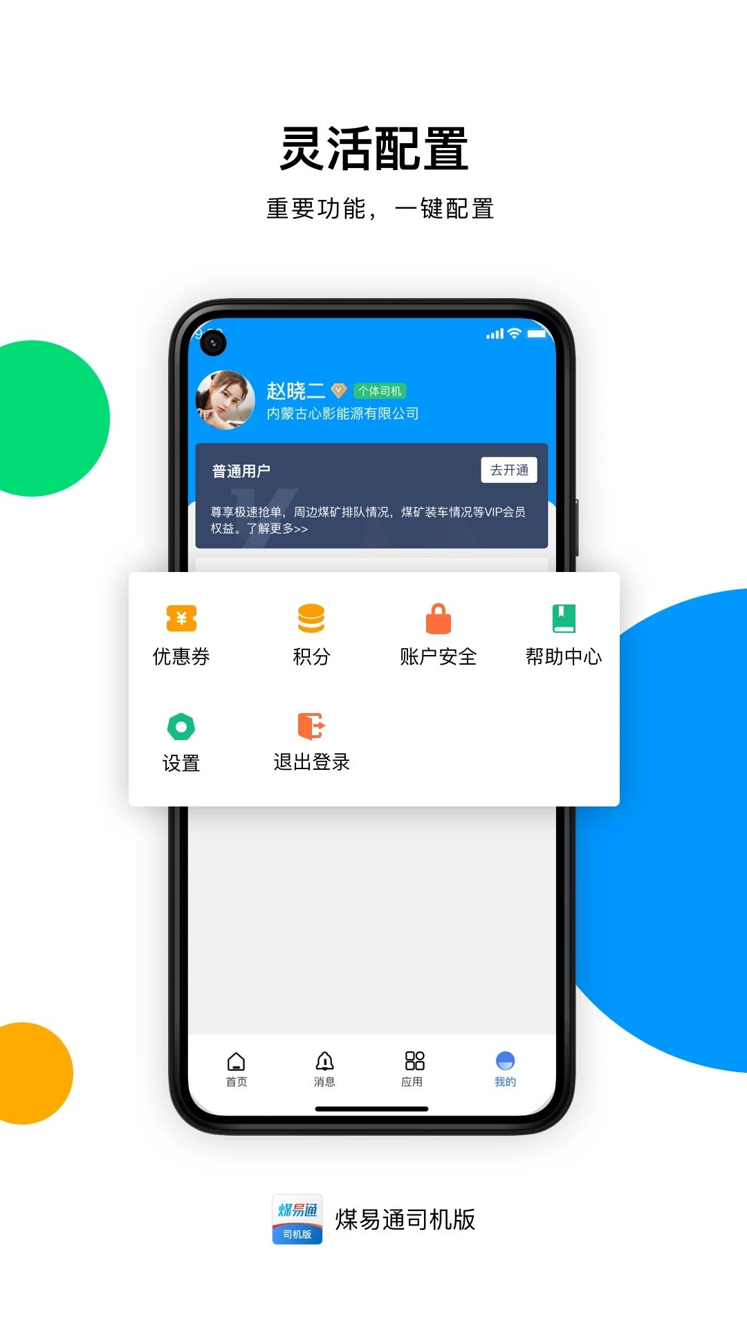 煤易通司機(jī)版APP