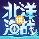 北洋海戰(zhàn)棋手機版