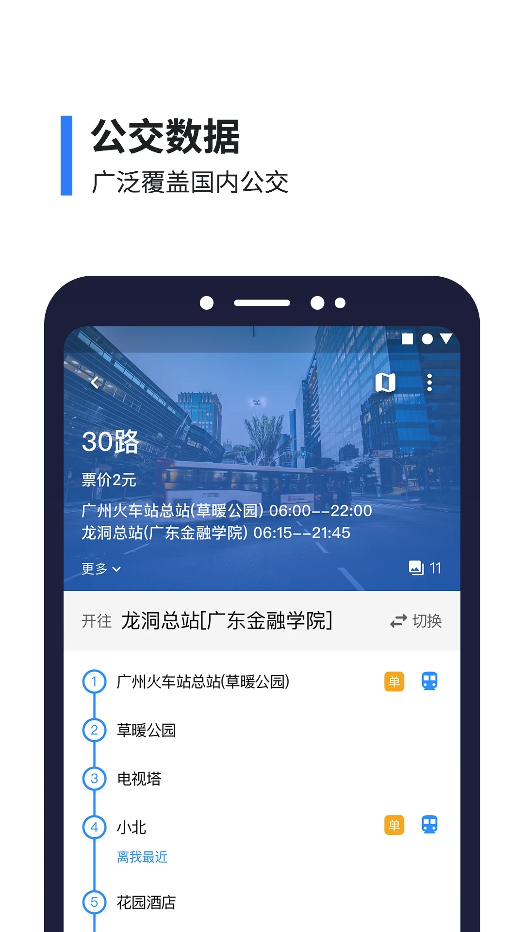 8684實時公交APP