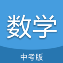 中考數(shù)學通手機版