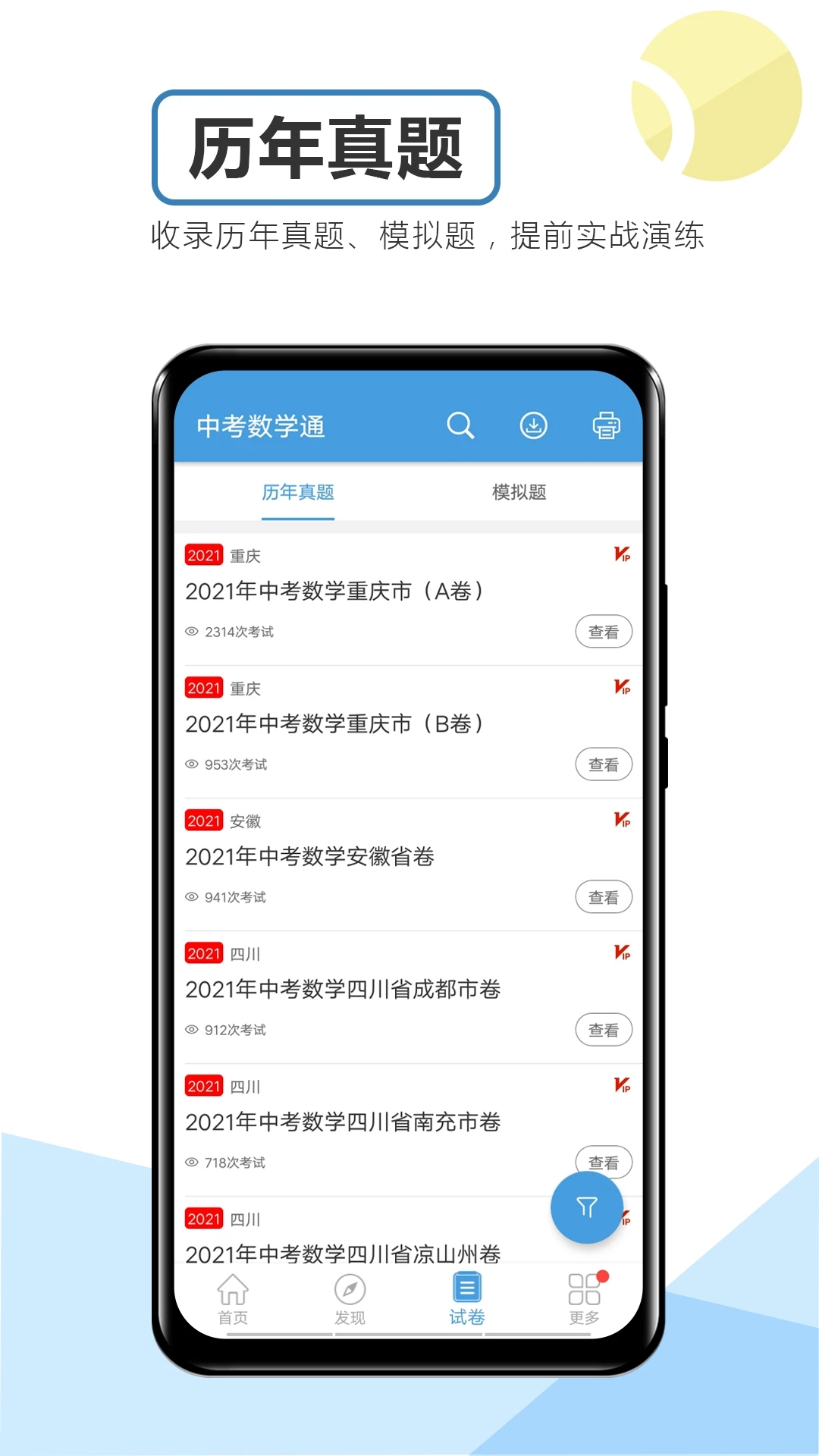 中考數(shù)學通手機版