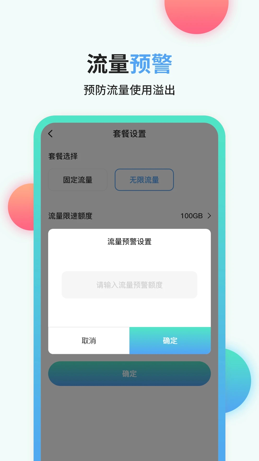 流量管家APP