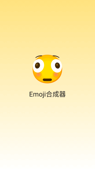 emoji合成器