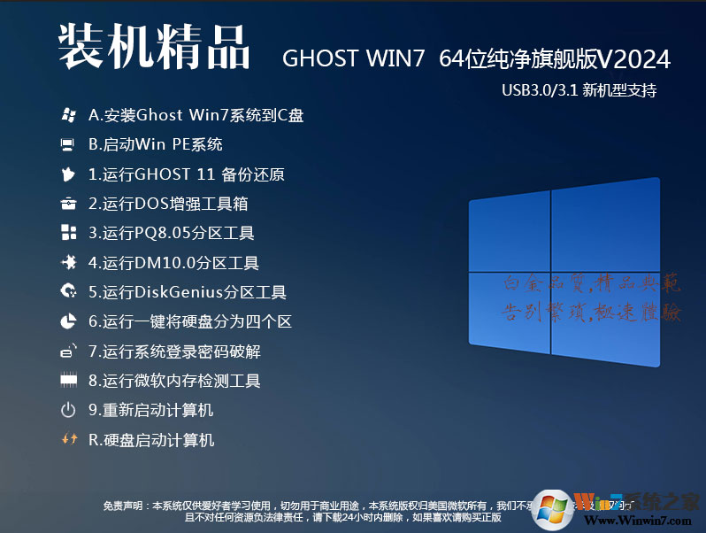 Win7系統(tǒng)下載(帶USB3.0/3.1支持新電腦)|Win7 64位旗艦版加強(qiáng)版v2024