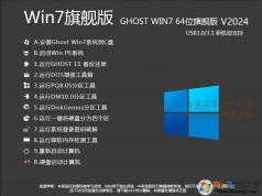 Win7旗艦版64位系統(tǒng)下載|Win7旗艦版[64位][帶USB3.0驅(qū)動] v2024