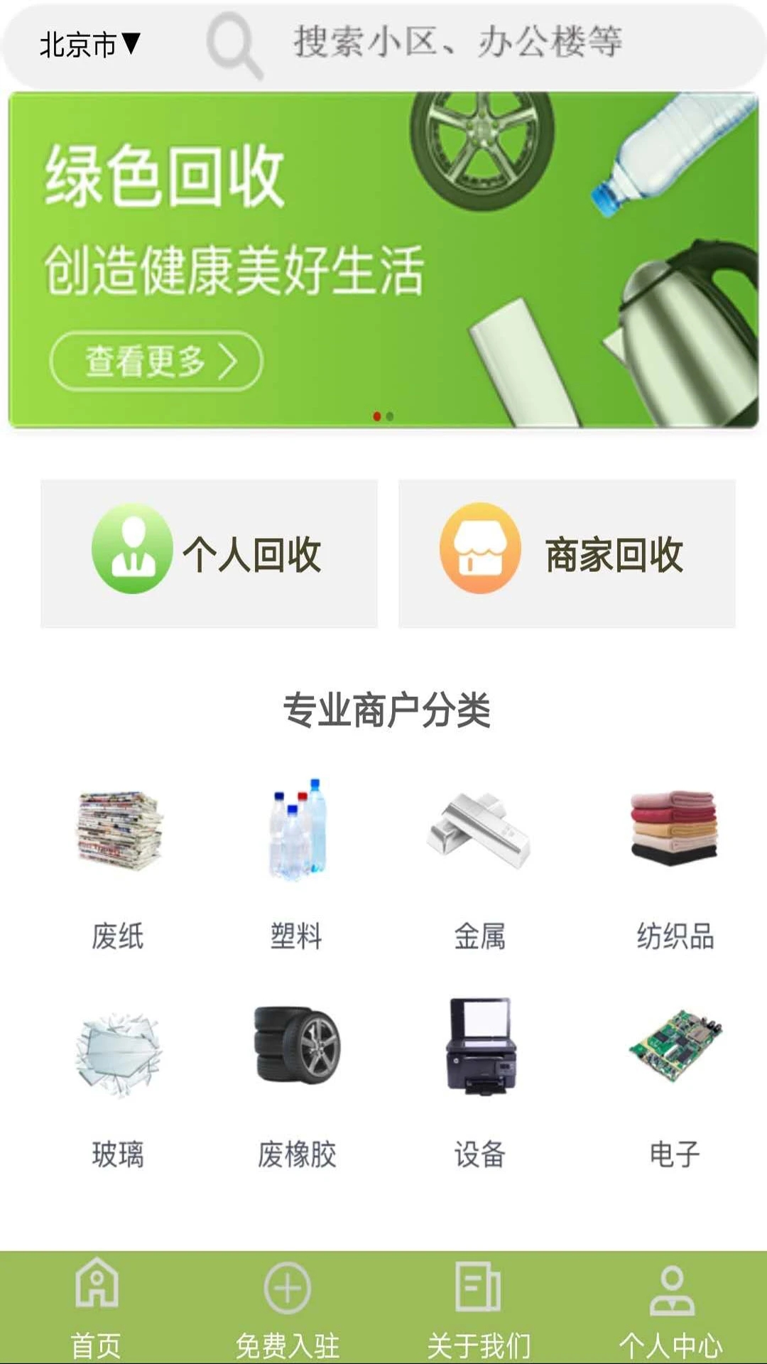 廢品回收聯(lián)盟APP