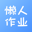 懶人作業(yè)答案(作業(yè)幫手)