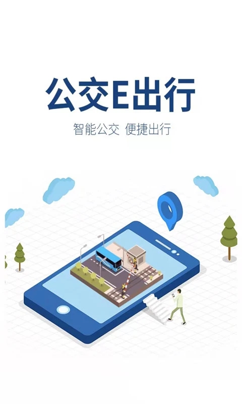 公交e出行2024最新版