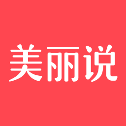 美麗修行APP(原:美麗說)