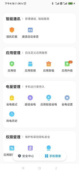 小米手機(jī)管家APP