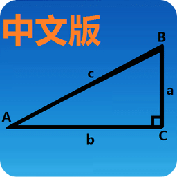 三角函數(shù)計(jì)算器APP