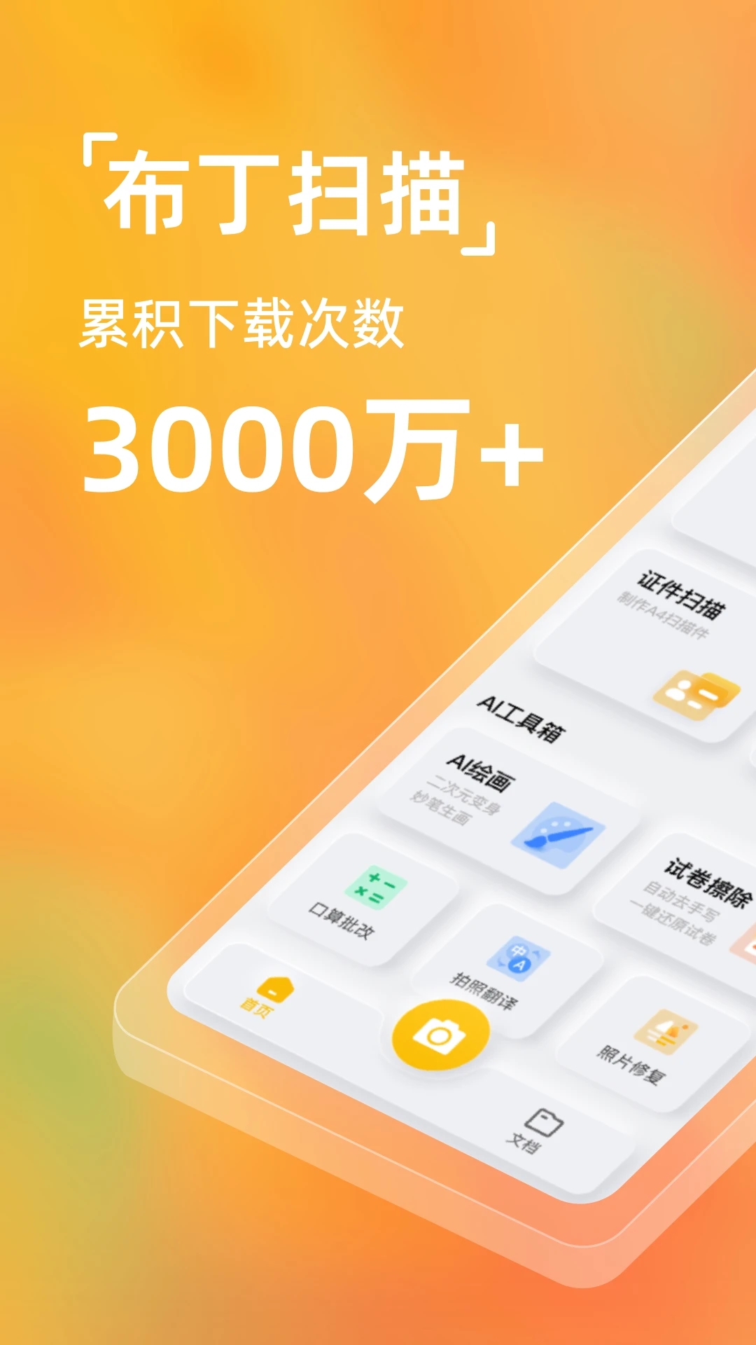 布丁掃描APP免費(fèi)版