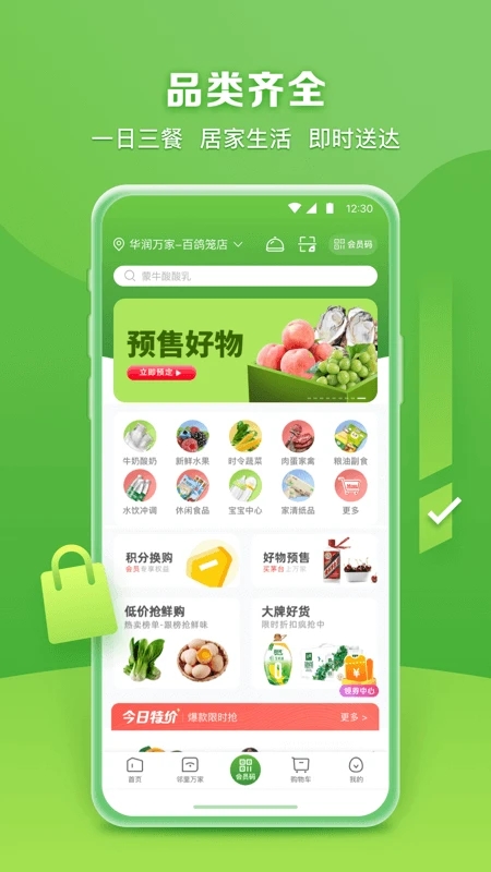 華潤萬家超市APP