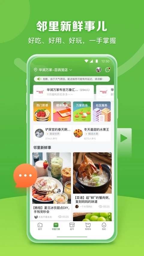 華潤萬家超市APP